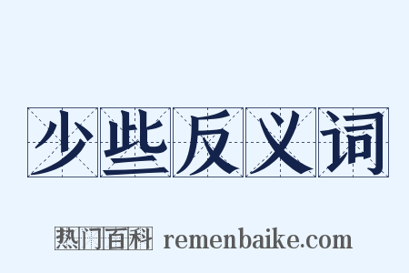 少些反义词是什么意思的图片